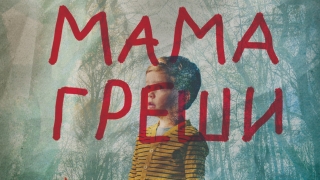 "Мама греши" ли?