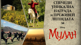 Усети духа на Мулан, ИГРАЙ за награди