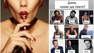Ако мъжът ви беше напитка, какво щяхте да пиете? (ТЕСТ)