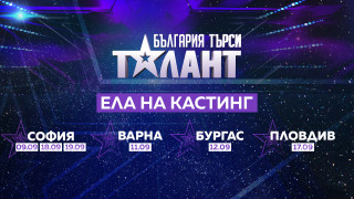 „България търси талант” тръгва из страната на 09 септември