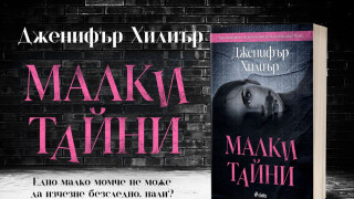 Най-големият страх на всеки родител става реалност в „Малки тайни“ (Откъс)