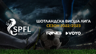 Шотландската Висша лига от 20 август по RING и на VOYO