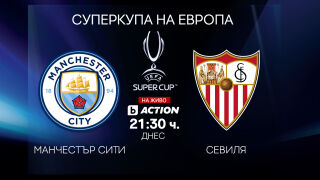 На лов за трофеи: Манчестър Сити vs. Севиля пряко по bTV Action