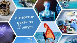 31 август - Ден на любовта към спомените и още любопитни факти