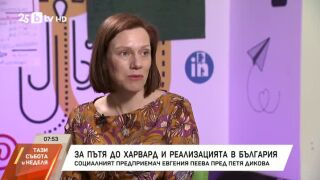 Снимка: За пътя до Харвард и реализацията в България