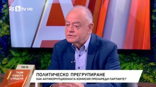 Снимка: Политическо прегрупиране