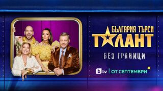 Таланти с неподозирани умения се изправят пред журито в новия сезон на „България търси талант“