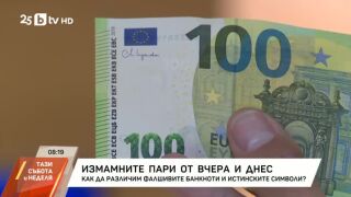 Снимка: Измамните пари от вчера и днес