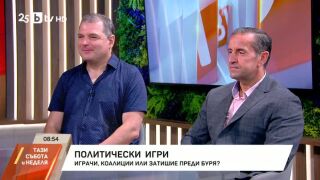 Снимка: Политически игри