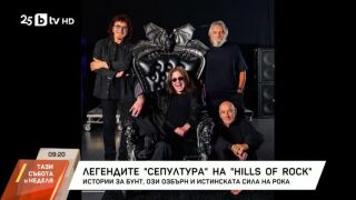 Снимка: Ексклузивна среща с легендарната хеви метъл група "Сепултура"