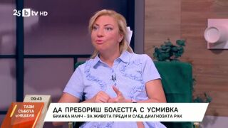 Снимка: Бианка Илич за живота преди и след диагнозата рак