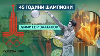 Димитър Златанов: Лъвът, за когото нямаше тайни край мрежата (ВИДЕО)