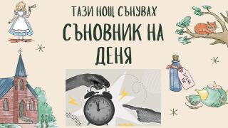 Съновник: Ето какво означава да сънувате, че закъснявате