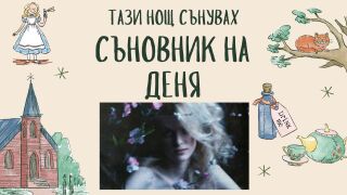 Съновник: Какво означава да сънувате жена