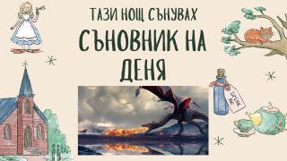 Съновник: Какво означава да сънувате дракон 