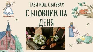 Съновник: Какво означава да сънувате погребение