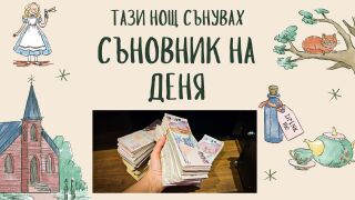 Съновник: Какво означава да сънувате пари