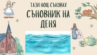 Съновник: Какво означава да сънувате океан