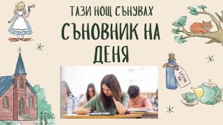 Съновник: Какво означава да сънувате, че сте на изпит