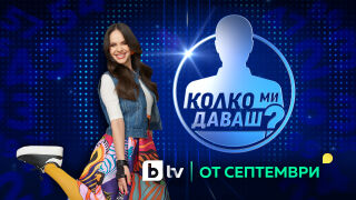 Боряна Братоева е новата водеща на &quot;Колко ми даваш?&quot; (СНИМКИ + ВИДЕО)