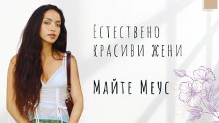 Естествено красивите жени по света: Божествената Майте (СНИМКИ)