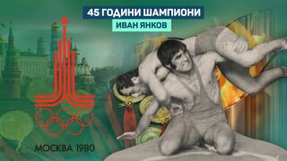 Иван Янков – борецът, който погледна през прозореца към славата (ВИДЕО)