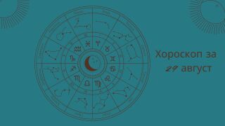 Хороскоп 29 август: Най-любопитното, което ви очаква