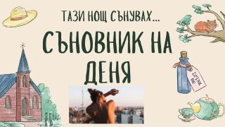 Съновник: Какво означава да сънувате, че сте голи пред хора 
