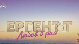 &quot;Ергенът: Любов в Рая&quot; стартира на 1 септември - ето какво да очаквате (ВИДЕО)