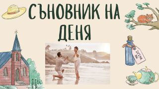 Съновник: Какво означава да сънувате годеж 