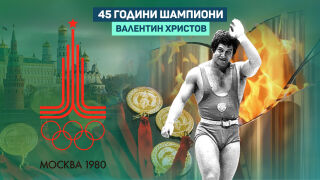 Валентин Христов: 