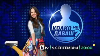Двойна премиера на „Колко ми даваш?“ с Боряна Братоева на 9 и 10 септември по bTV