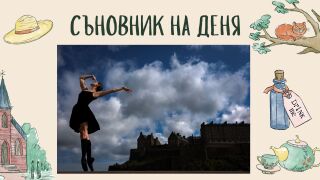 Съновник: Танцувате в съня си - какво означава