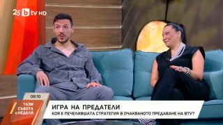 Дани Петканов и Оля Малинова от „Traitors: Игра на предатели“: Усмивката казва всичко (ВИДЕО)