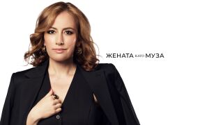 Лили Боянова: Не спирайте да бъдете нежни!