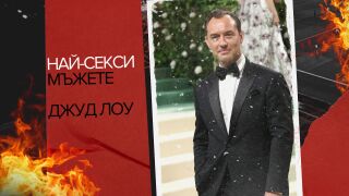 Най-секси мъжете: Джуд Лоу - актьорът, оглавил класацията на People за "Най-сексапилния мъж в света"