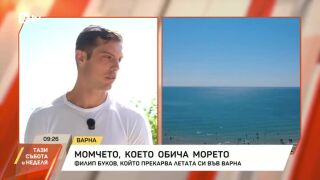  "Варна е като София, но с море“ - актьорът Филип Буков за града, любовта и катастрофите от лятото (ВИДЕО)