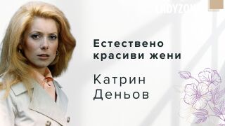 Естествено красиви жени: Катрин Деньов, емблемата на френското кино