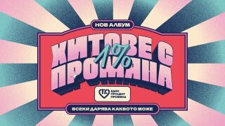 Молец дават нов живот на емблематичното „Бягство“ на дует Авеню в началото на благотворителната кампания „Хитове с 1% промяна“