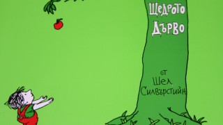 Щедра година с "Щедрото дърво"