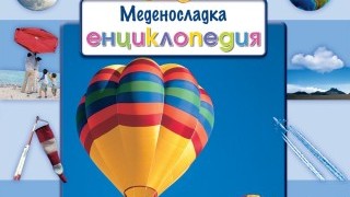 Всичко за „Небето“ в новата меденосладка енциклопедия
