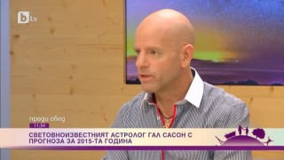 Световноизвестният астролог-кабалист  Гал Сасон с прогноза за 2015-а