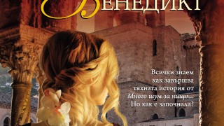 Знаем как приключва историята на Беатриче и Бенедикт. Но как е започнала?
