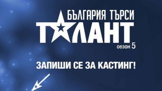 Предварителните кастинги за „България търси талант” стартират на 5 януари 2015 г.