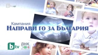 Направи го за България!