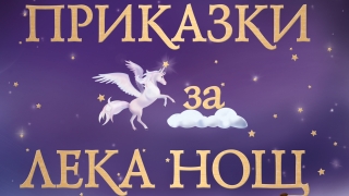 Да четеш приказки за „лека нощ” не е достатъчно - измисли ги сам