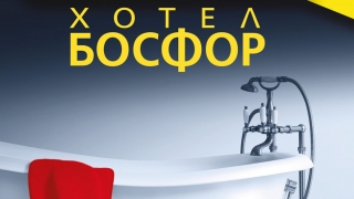 Откъс от „Хотел БОСФОР“