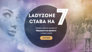 Кои са печелившите от играта по случай 7 рожден ден на LadyZone.bg