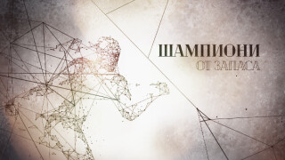 bTV Репортерите: Шампиони от запаса