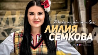 Лилия Семкова записа първата си песен 